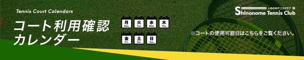 コート利用確認カレンダー